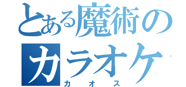 とある魔術のカラオケ枠（カオス）