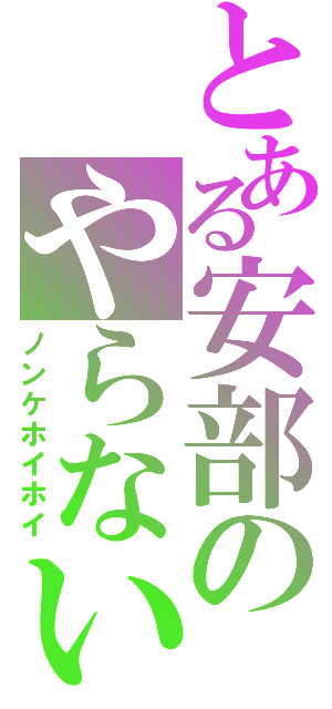 とある安部のやらないか（ノンケホイホイ）