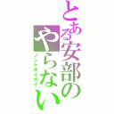 とある安部のやらないか（ノンケホイホイ）