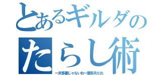 とあるギルダのたらし術（一夫多妻じゃないお一妻多夫だお）