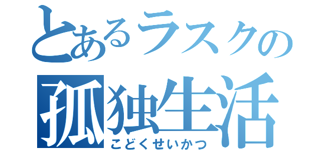 とあるラスクの孤独生活（こどくせいかつ）