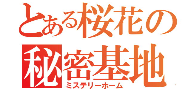 とある桜花の秘密基地（ミステリーホーム）