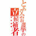 とある会長選挙の立候補者（学校崩壊）