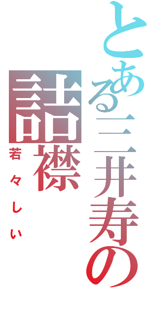 とある三井寿の詰襟（若々しい）