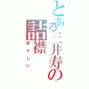 とある三井寿の詰襟（若々しい）