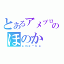 とあるアメブロのほのか（ａｍｅ－ｂａ）