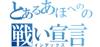 とあるあほへのの戦い宣言（インデックス）