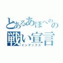 とあるあほへのの戦い宣言（インデックス）