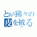 とある狒々の皮を被る者（　　　　　　　ならく）