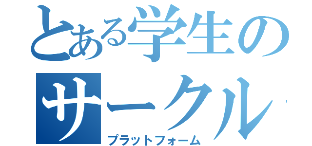 とある学生のサークル検索（プラットフォーム）