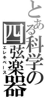 とある科学の四弦楽器（エレキベース）