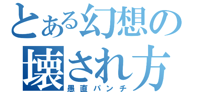 とある幻想の壊され方（愚直パンチ）