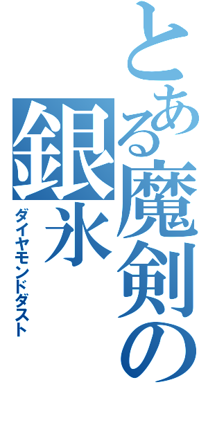 とある魔剣の銀氷（ダイヤモンドダスト）