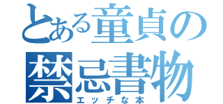 とある童貞の禁忌書物（エッチな本）