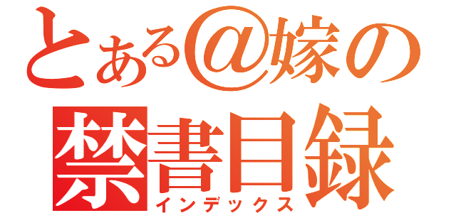 とある＠嫁の禁書目録（インデックス）