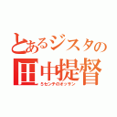 とあるジスタの田中提督（５センチのオッサン）