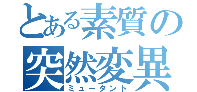 とある素質の突然変異（ミュータント）