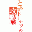 とあるドーナッツの攻防戦（インデックス）