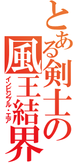 とある剣士の風王結界（インビジブル・エア）