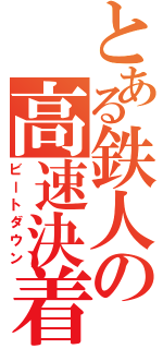 とある鉄人の高速決着（ビートダウン）