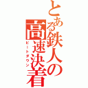 とある鉄人の高速決着（ビートダウン）