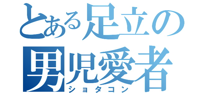 とある足立の男児愛者（ショタコン）