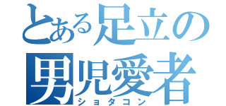 とある足立の男児愛者（ショタコン）