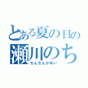 とある夏の日の瀬川のちんこ（ちんちんかゆい）