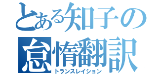 とある知子の怠惰翻訳（トランスレイション）