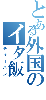 とある外国のイタ飯（チャーハン）