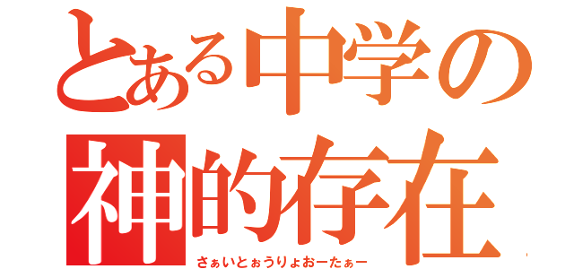 とある中学の神的存在（さぁいとぉうりょおーたぁー）