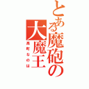 とある魔砲の大魔王（高町なのは）