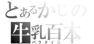 とあるかじの牛乳百本（パラダイス）