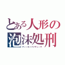 とある人形の泡沫処刑（ティーカップメデューサ）