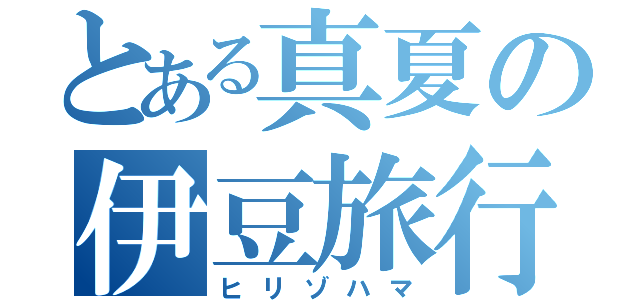 とある真夏の伊豆旅行（ヒリゾハマ）