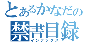 とあるかなだの禁書目録（インデックス）