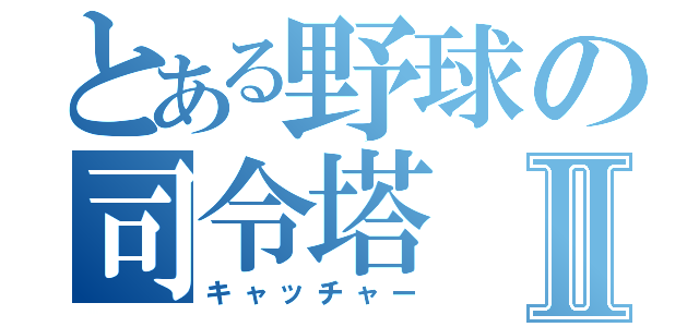 とある野球の司令塔Ⅱ（キャッチャー）