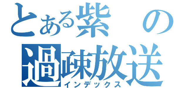 とある紫の過疎放送（インデックス）