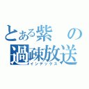 とある紫の過疎放送（インデックス）