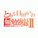 とある日田高生の無勉強録Ⅱ（課題洪水の巻）