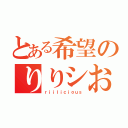 とある希望のりりシおう手（ｒｉｉｌｉｃｉｏｕｓ）