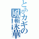 とあるカギの風斬氷華（虚数学区・五行機関）