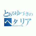 とあるゆづきのヘタリア愛（ゲンジツトウヒ）