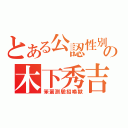 とある公認性別の木下秀吉（笨蛋測驗招喚獸）