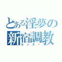 とある淫夢の新宿調教（センター）