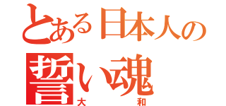 とある日本人の誓い魂（大和）