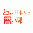 とある日本人の誓い魂（大和）