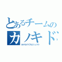 とあるチームのカノキド（カゲロウプロジェクト）