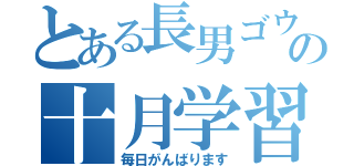 とある長男ゴウの十月学習（毎日がんばります）