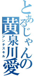 とあるじゃんの黄泉川愛穂（アンチスキル）